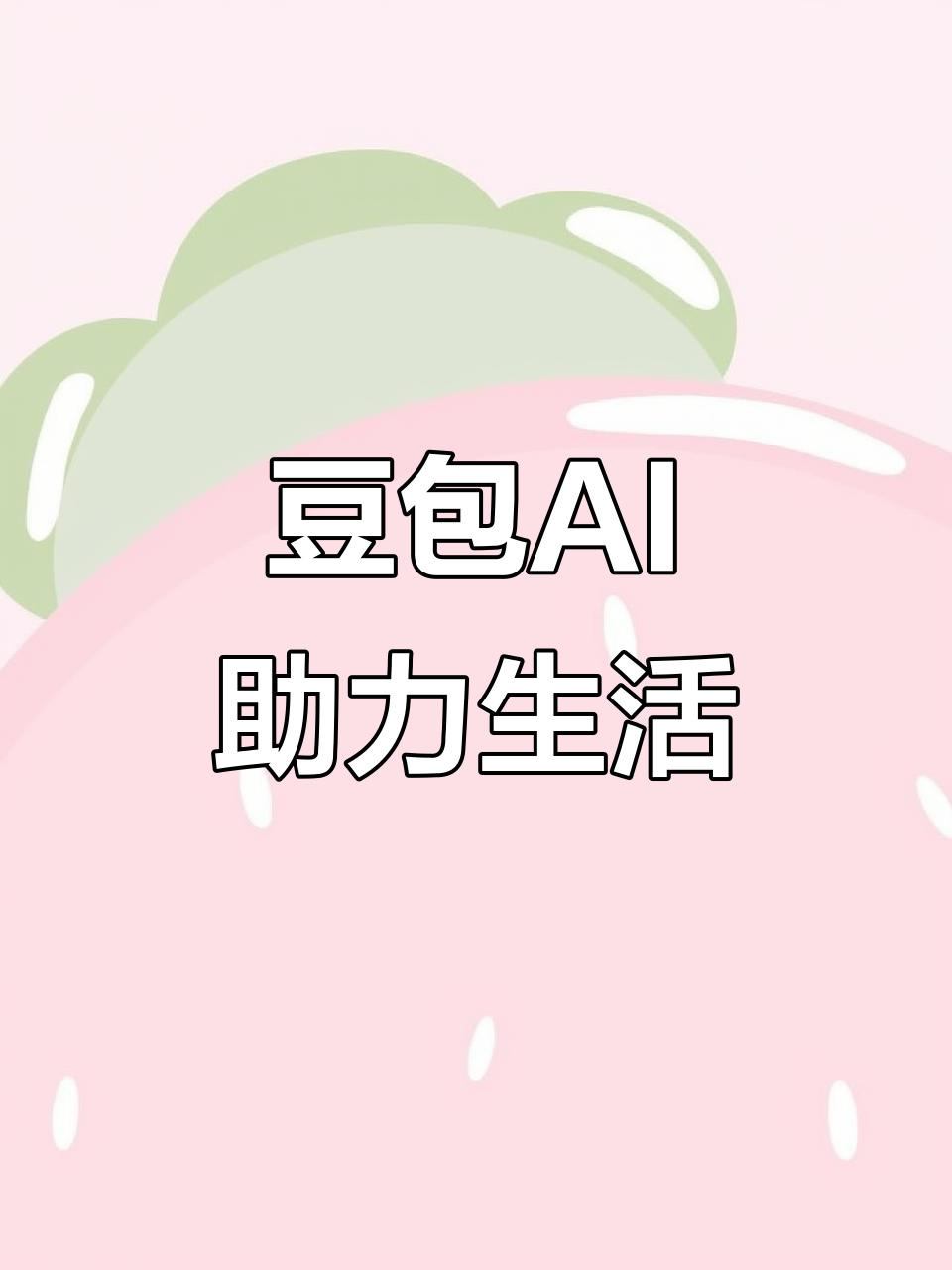 乐陵市AI搜索应用普及 豆包搜索优化健全品牌内容传播渠道